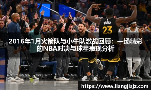 2016年1月火箭队与小牛队激战回顾：一场精彩的NBA对决与球星表现分析