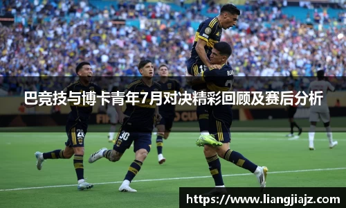 巴竞技与博卡青年7月对决精彩回顾及赛后分析
