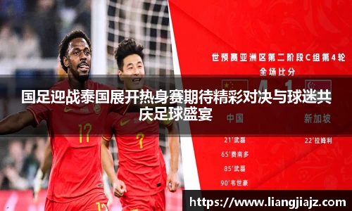 国足迎战泰国展开热身赛期待精彩对决与球迷共庆足球盛宴