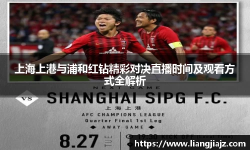 上海上港与浦和红钻精彩对决直播时间及观看方式全解析