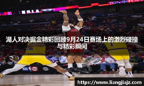 湖人对决掘金精彩回顾9月24日赛场上的激烈碰撞与精彩瞬间