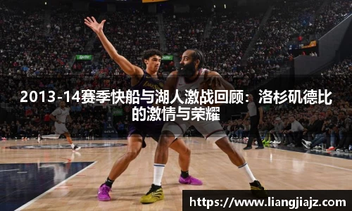 2013-14赛季快船与湖人激战回顾：洛杉矶德比的激情与荣耀