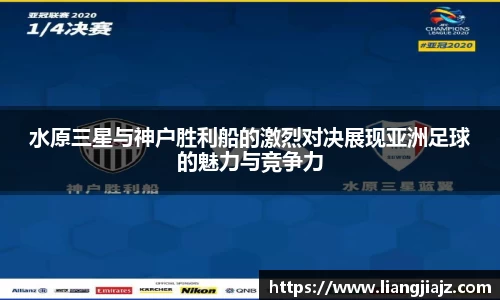 水原三星与神户胜利船的激烈对决展现亚洲足球的魅力与竞争力